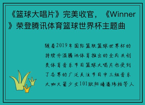 《篮球大唱片》完美收官，《Winner》荣登腾讯体育篮球世界杯主题曲