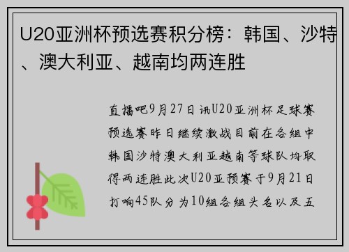 U20亚洲杯预选赛积分榜：韩国、沙特、澳大利亚、越南均两连胜