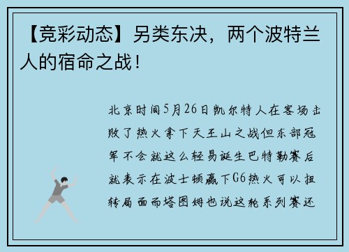 【竞彩动态】另类东决，两个波特兰人的宿命之战！