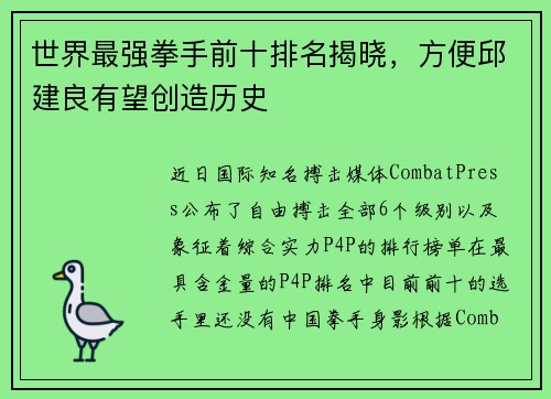 世界最强拳手前十排名揭晓，方便邱建良有望创造历史