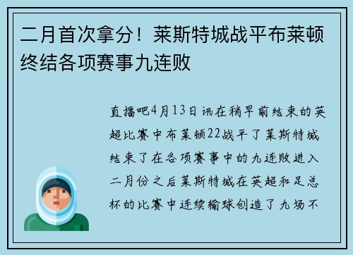 二月首次拿分！莱斯特城战平布莱顿终结各项赛事九连败