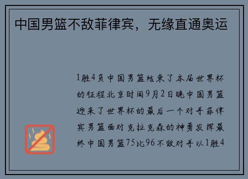 中国男篮不敌菲律宾，无缘直通奥运