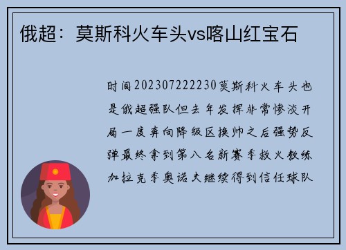 俄超：莫斯科火车头vs喀山红宝石