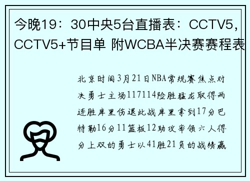 今晚19：30中央5台直播表：CCTV5，CCTV5+节目单 附WCBA半决赛赛程表