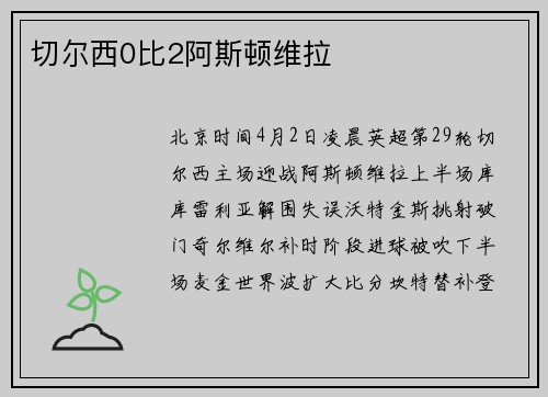 切尔西0比2阿斯顿维拉