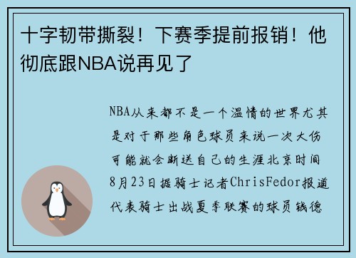 十字韧带撕裂！下赛季提前报销！他彻底跟NBA说再见了