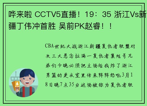 哗来啦 CCTV5直播！19：35 浙江Vs新疆丁伟冲首胜 吴前PK赵睿！！