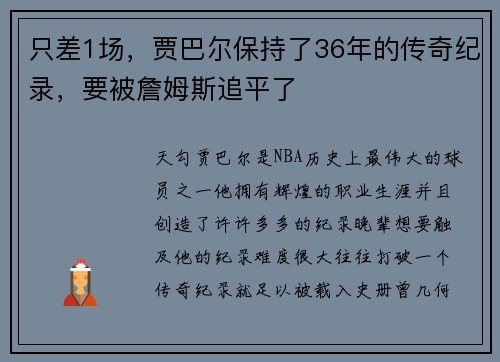 只差1场，贾巴尔保持了36年的传奇纪录，要被詹姆斯追平了