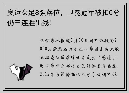奥运女足8强落位，卫冕冠军被扣6分仍三连胜出线！