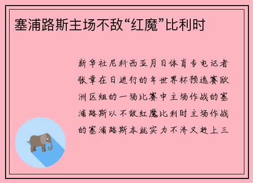 塞浦路斯主场不敌“红魔”比利时