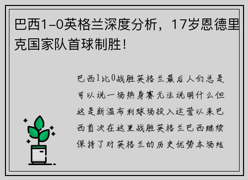 巴西1-0英格兰深度分析，17岁恩德里克国家队首球制胜！