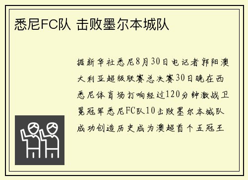 悉尼FC队 击败墨尔本城队