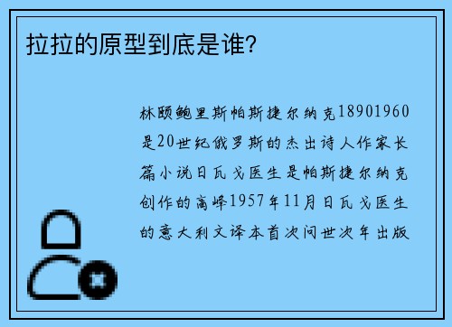 拉拉的原型到底是谁？