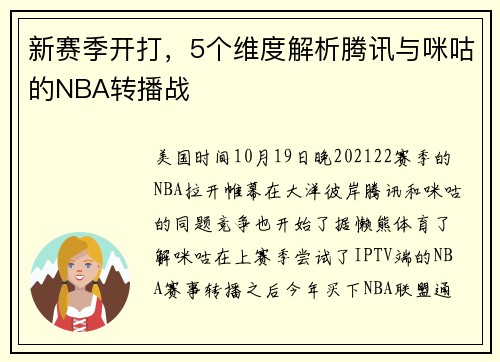 新赛季开打，5个维度解析腾讯与咪咕的NBA转播战