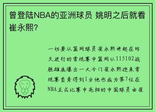 曾登陆NBA的亚洲球员 姚明之后就看崔永熙？