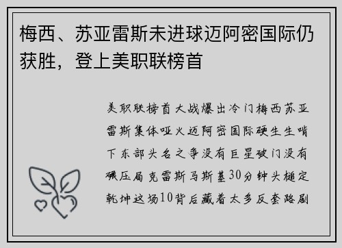 梅西、苏亚雷斯未进球迈阿密国际仍获胜，登上美职联榜首
