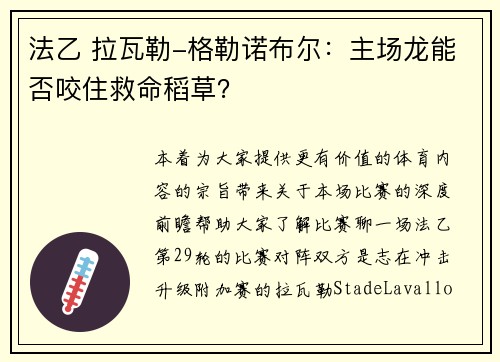 法乙 拉瓦勒-格勒诺布尔：主场龙能否咬住救命稻草？