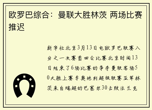 欧罗巴综合：曼联大胜林茨 两场比赛推迟