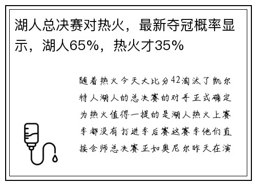 湖人总决赛对热火，最新夺冠概率显示，湖人65%，热火才35%