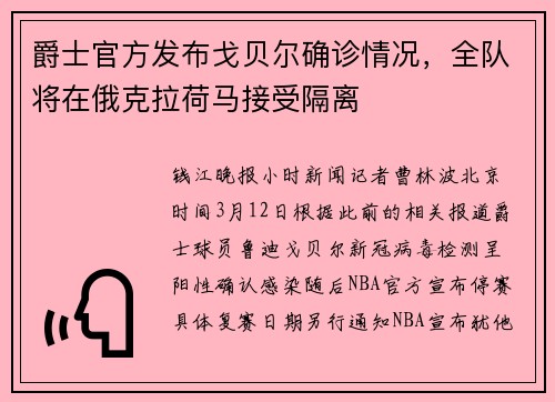 爵士官方发布戈贝尔确诊情况，全队将在俄克拉荷马接受隔离
