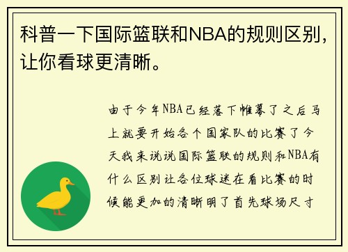 科普一下国际篮联和NBA的规则区别，让你看球更清晰。