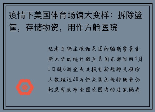 疫情下美国体育场馆大变样：拆除篮筐，存储物资，用作方舱医院