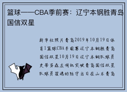 篮球——CBA季前赛：辽宁本钢胜青岛国信双星