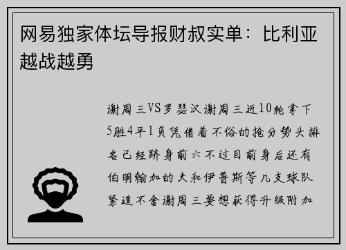 网易独家体坛导报财叔实单：比利亚越战越勇