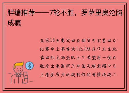 胖编推荐——7轮不胜，罗萨里奥沦陷成瘾