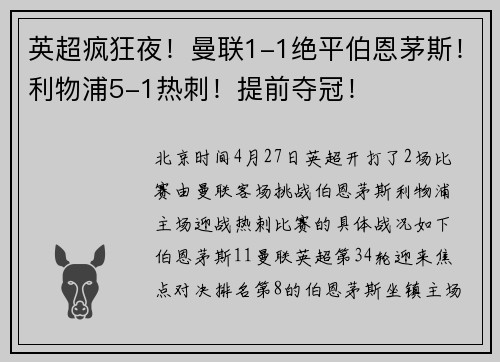 英超疯狂夜！曼联1-1绝平伯恩茅斯！利物浦5-1热刺！提前夺冠！