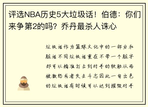 评选NBA历史5大垃圾话！伯德：你们来争第2的吗？乔丹最杀人诛心
