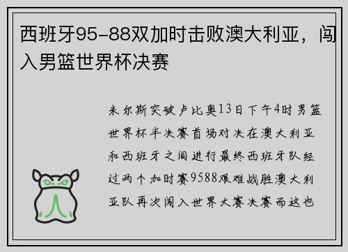 西班牙95-88双加时击败澳大利亚，闯入男篮世界杯决赛