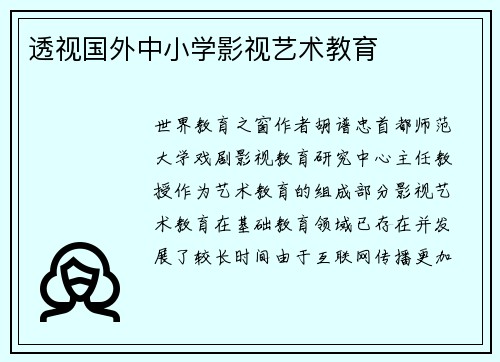 透视国外中小学影视艺术教育