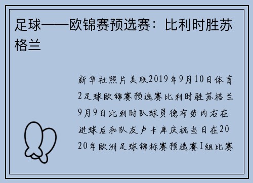 足球——欧锦赛预选赛：比利时胜苏格兰