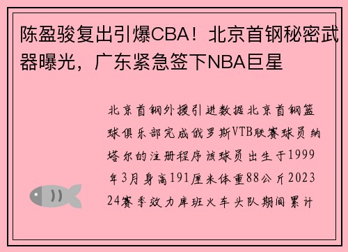 陈盈骏复出引爆CBA！北京首钢秘密武器曝光，广东紧急签下NBA巨星