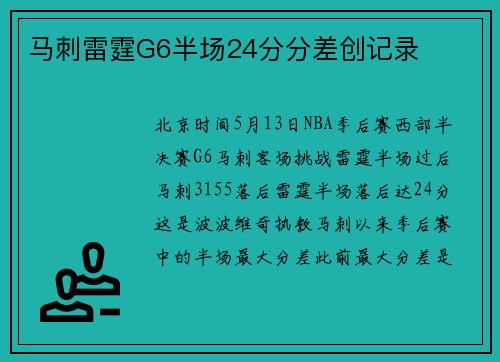 马刺雷霆G6半场24分分差创记录