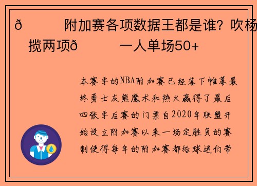 👑附加赛各项数据王都是谁？吹杨包揽两项😏一人单场50+