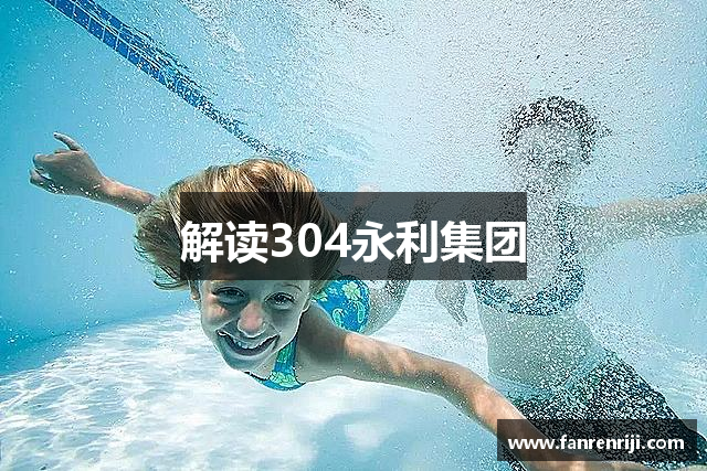 解读304永利集团