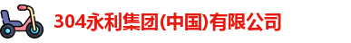 304永利集团